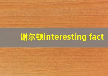 谢尔顿interesting fact